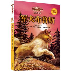 軍犬布魯斯-傳世今典動物小說