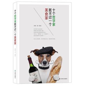 十个哲学家抵不过一个美食家