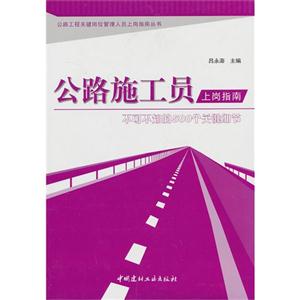 公路施工员上岗指南:不可不知的500个关键细节