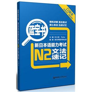 新日本语能力考试N2文法速记-蓝宝书-口袋本