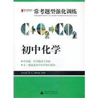 初中化学-常考题型强化训练\/张祥军 主编 著\/广
