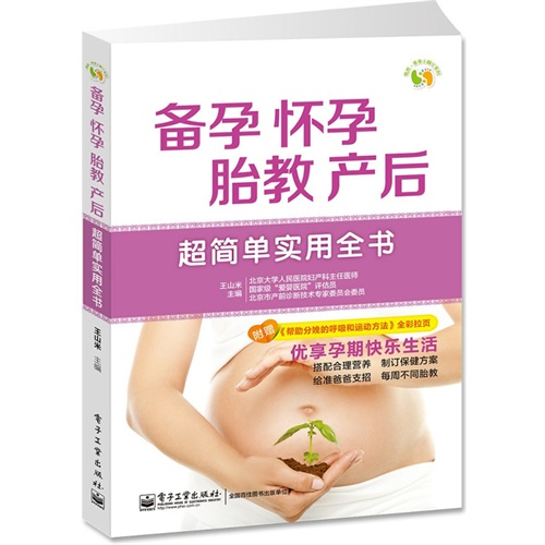 备孕 怀孕 胎教产后超简单实用全书-附赠《帮助分娩的呼吸和运动方法》全彩大拉页