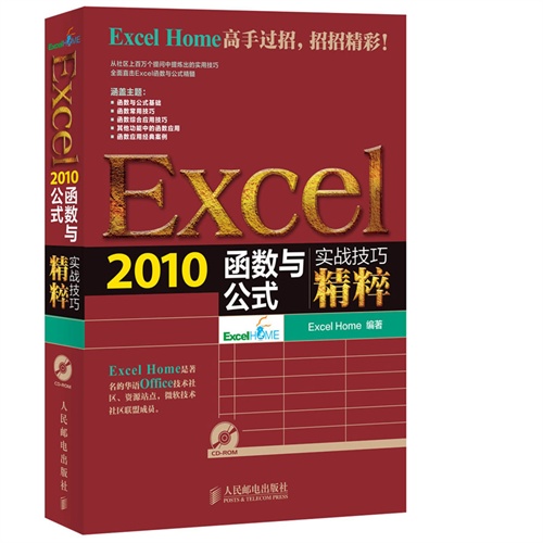 Excel 2010函数与公式实战技巧精粹-(附光盘)
