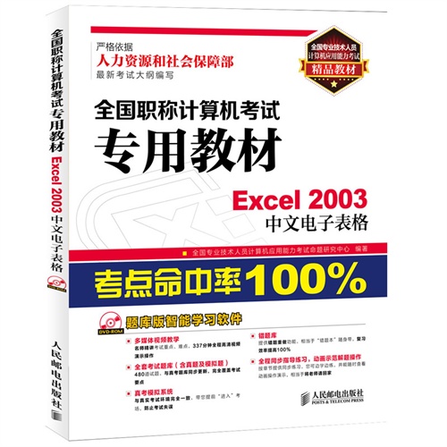 Excel 2003中文电子表格-全国职称计算机考试专用教材-(附光盘)