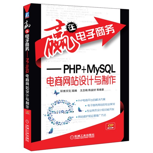 赢在电子商务-PHP+MySQL电商网站设计与制作-(含1CD)