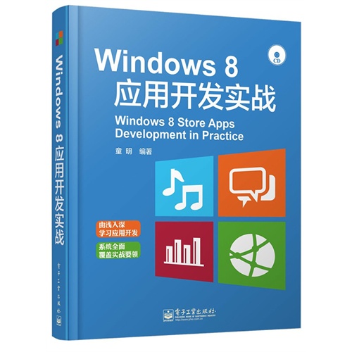 Windows 8应用开发实战-(含CD光盘1张)