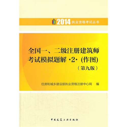 2014-(作图)-全国一.二级注册建筑师考试模拟题解-2-(第九版)