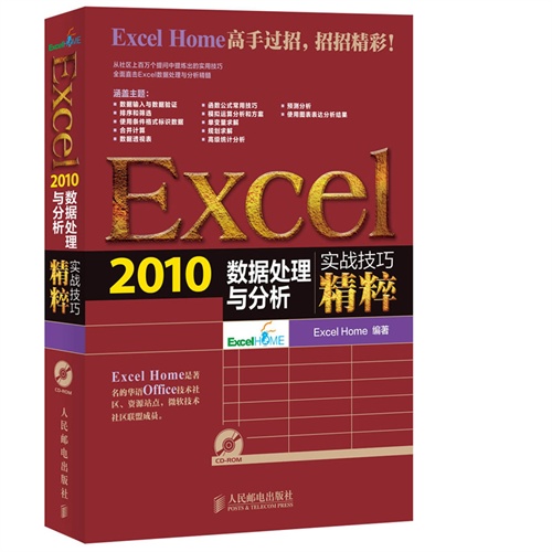 Excel 2010数据处理与分析实战技巧精粹-(附光盘)