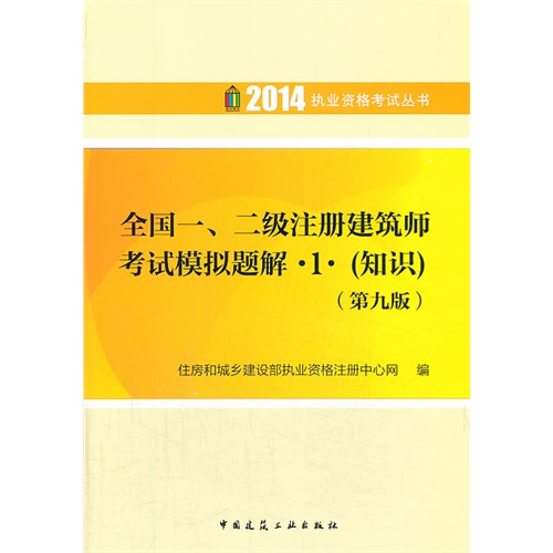 2014-(知识)-全国一.二级注册建筑师考试模拟理解-1-(第九版)