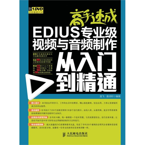 高手速成-EDIUS专业级视频与音频制作从入门到精通-(附1DVD)