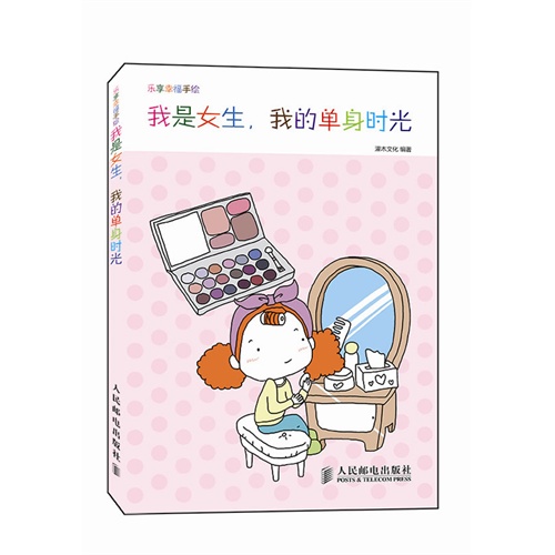 我是女生.我的单身时光-乐享幸福手绘