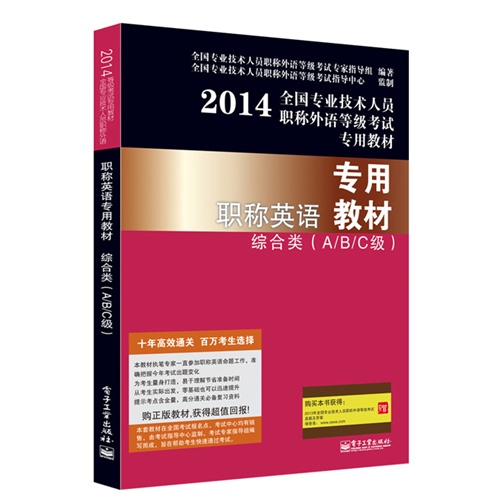 2014-综合类(A/B/C级)-专用职称英语教材