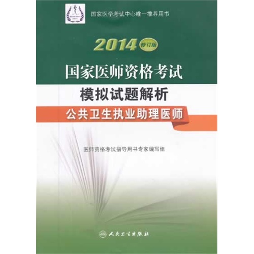 2014-公共卫生执业助理医师-国家医师资格考试模拟试题解析-修订版