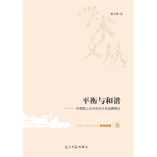 平衡与和谐-转型期工会与劳动关系问题研究