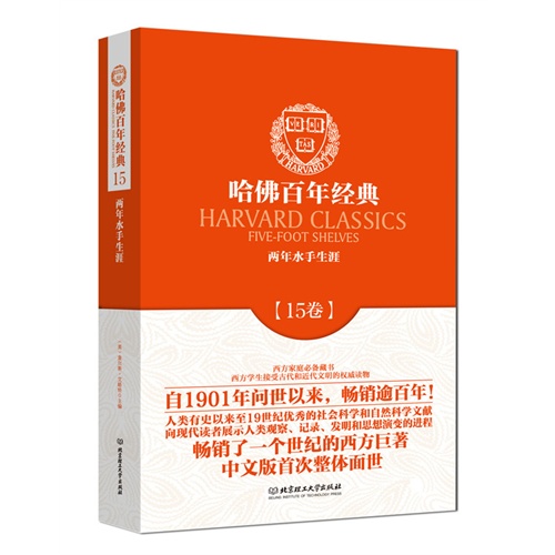 哈佛百年经典:第15卷:两年水手生涯
