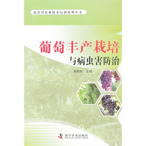 葡萄丰产栽培与病虫害防治