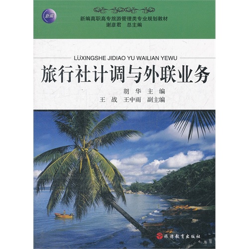 旅行社计调与外联业务
