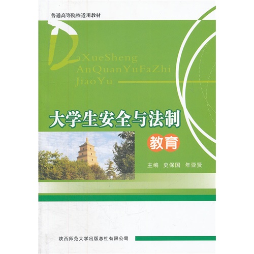大学生安全与法制教育