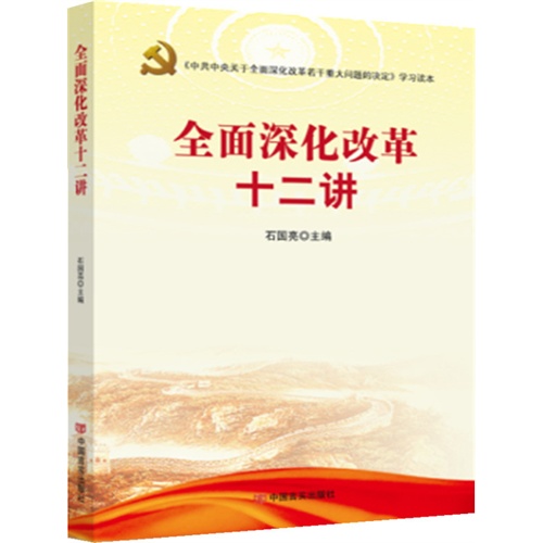 全面深化改革十二讲