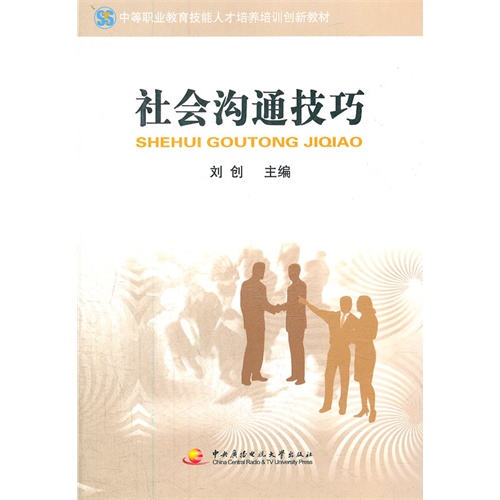 社会沟通技巧