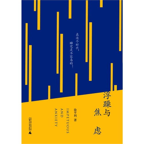 浮躁与焦虑