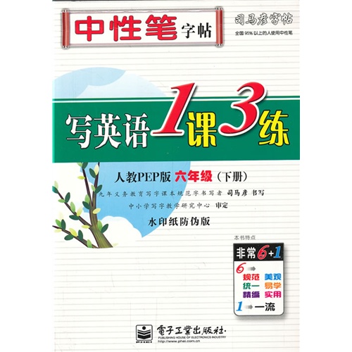 六年级(下册)-人教PEP版-写英语1课3练-司马彦字帖-水印纸防伪版
