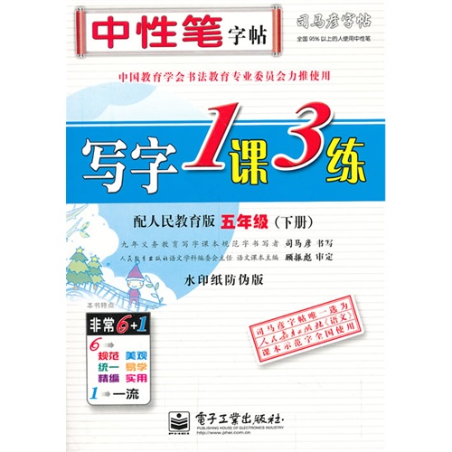 五年级(下册)-配人民教育版-写字1课3练-司马彦字帖-水印纸防伪版