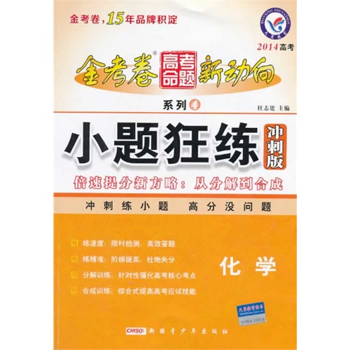 2014-化学-小题狂练冲刺版-金考卷高考命题新动向