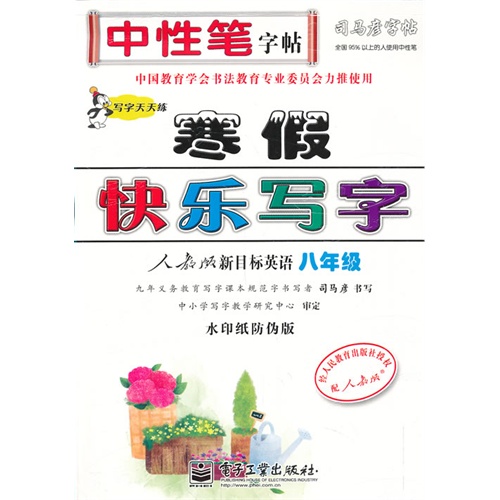 八年级-人教版新目标英语-寒假快乐写字-司马彦字帖-水印纸防伪版