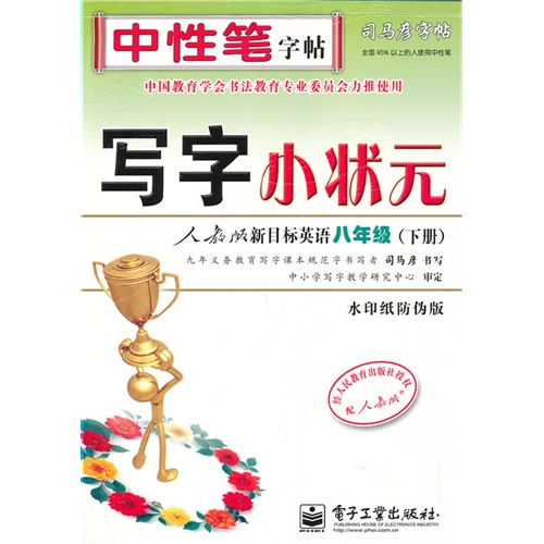 八年级(下册)-人教版新目标英语-写字小状元-司马彦字帖-水印纸防伪版