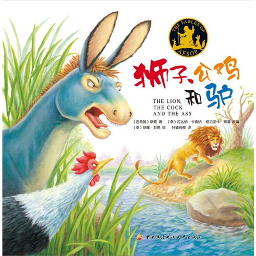 狮子 公鸡和驴