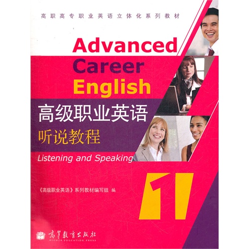 高级职业英语听说教程-1