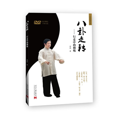 八卦走转-行走中的修炼-随书赠送学练光盘