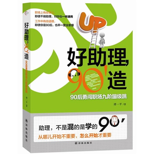 好助理.90造-90后勇闯职场九阶蹦级跳