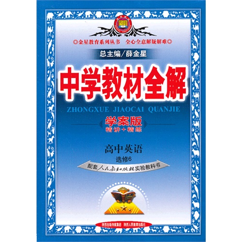高中英语选修6-配套人民教育出版社实验教科书-中学教材全解-学案版