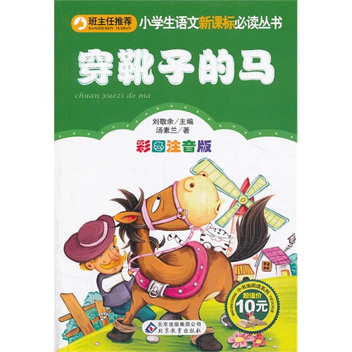 穿靴子的马-彩图注音版