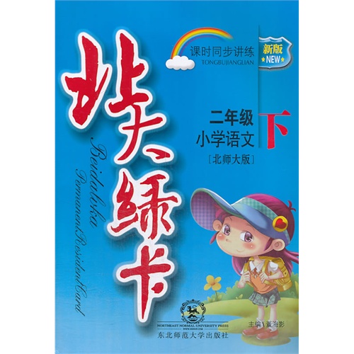 小学语文-二年级下-北师大版-北大绿卡课时同步讲练-新版