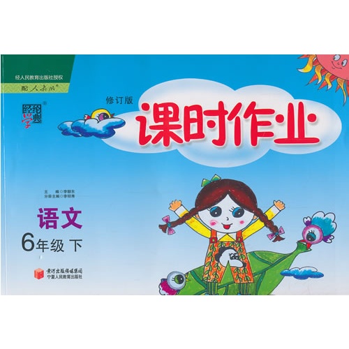 语文-6年级 下-配人教版-课时作业-经纶学典