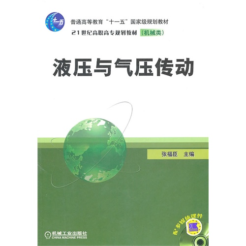 液压与气压传动-(机械类)(配多媒体课件)