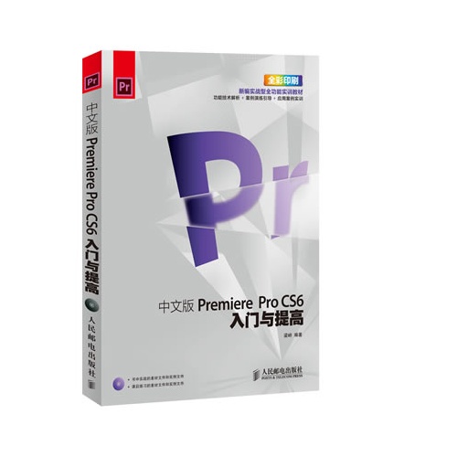 中文版Premiere ProCS6入门与提高