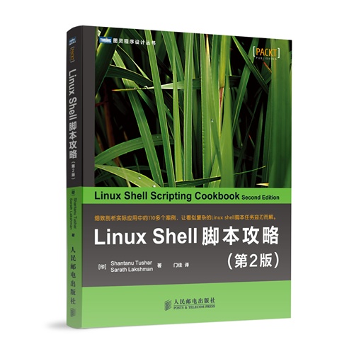 LinuxShell脚本攻略.第2版