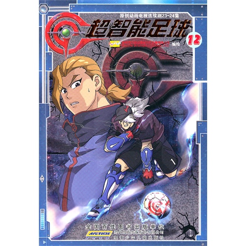 超智能足球8:原创动画连续剧23-24集