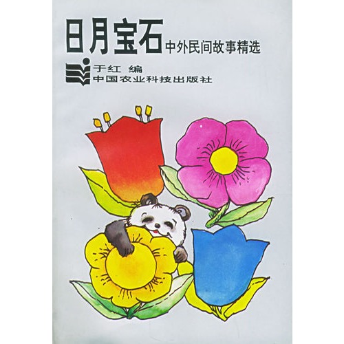 日月宝石:中外民间故事精选