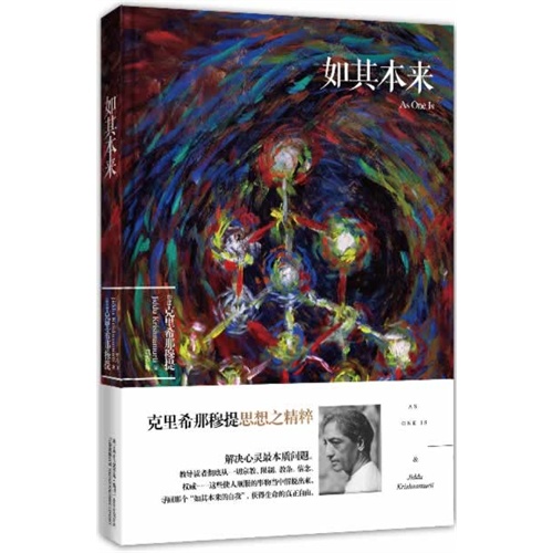 克里希那穆提-如其本来