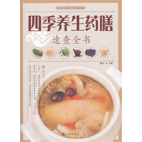 四季养生药膳速查全书