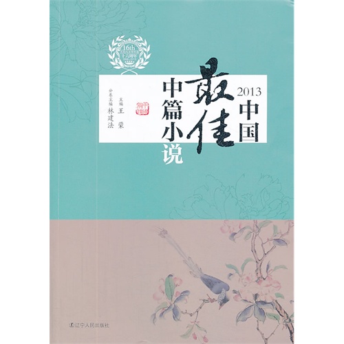 2013-中国最佳中篇小说