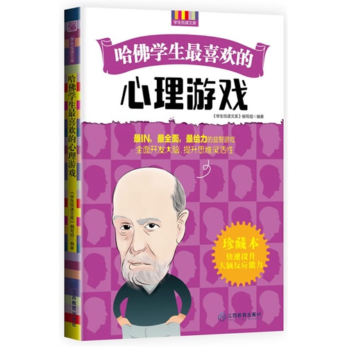 哈佛学生最喜欢的心理游戏