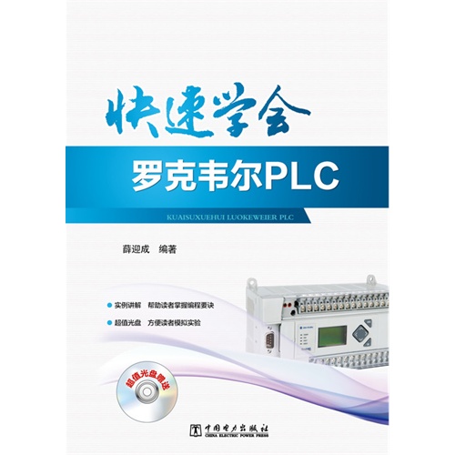 快速学会罗克韦尔PLC-(含1CD)