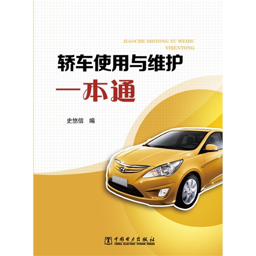 轿车使用与维护一本通