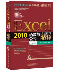 Excel 2010函数与公式实战技巧精粹-(附光盘)